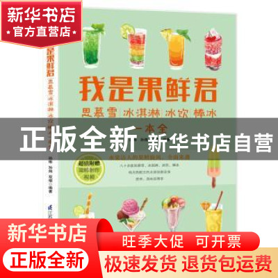 正版 我是果鲜君:思慕雪 冰淇淋 冰饮 棒冰一本全 孙琳,孙炜,双