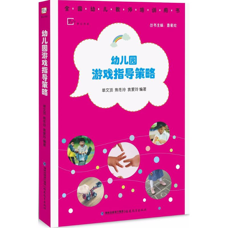 [M]幼儿园游戏指导策略-9787533476915