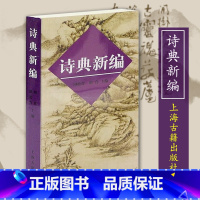 [正版]诗典新编田松青胡真写诗填词古典诗词爱好者音律节奏诗歌唱古典图书籍古典诗词写作入门新编普通话现代韵书工具字典上海