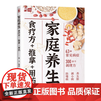 生活-家庭养生食疗方+推拿+用药杨力一本书照顾全家健康养生防病两手抓家庭养生食疗推拿用药健康日常保健四季养生强体质少生病