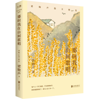 醉染图书那时我在山间歌唱 梁晓声散文精选9787559667144