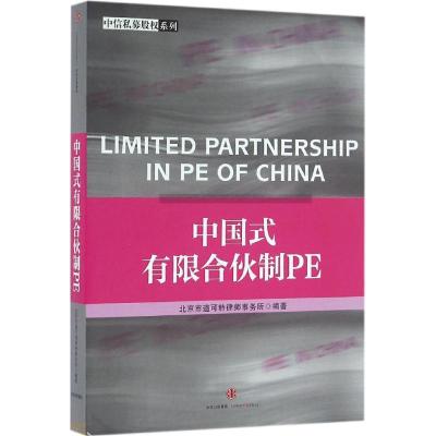 正版新书]中国式有限合伙制PE北京市道可特律师事务所9787508661