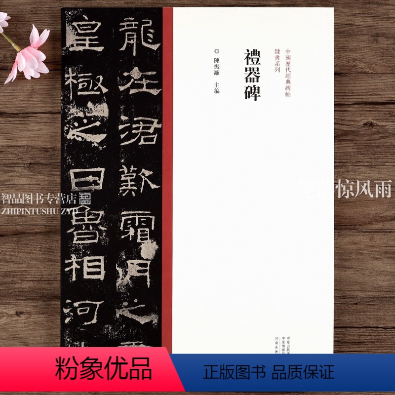 [正版]隶书系列 礼器碑 隶书毛笔字帖原碑帖 繁体旁注 作品隶书临摹范本字帖墨迹本陈振濂 中国历代经典碑帖 河南美