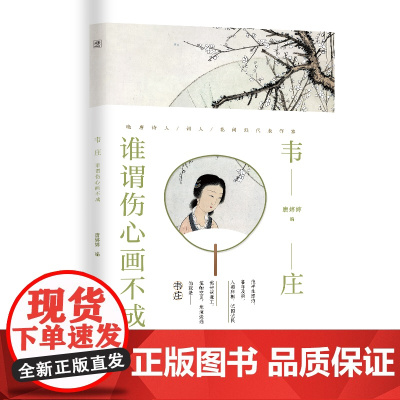 韦庄:谁谓伤心画不成