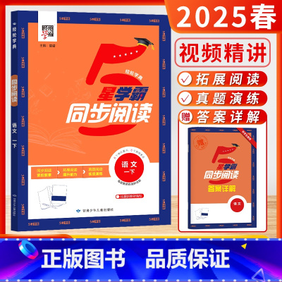 语文同步阅读-1下[通用版] 小学通用 [正版]2025春24秋经纶小学5星学霸同步阅读一二年级三年级四年五六年级上下册