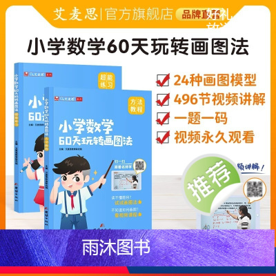 小学数学60天玩转画图法(配496节视频课) 小学通用 [正版]小学数学60天玩转画图法一1二2三3四4五5六6年级上下
