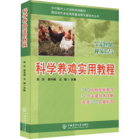 正版新书]科学养鸡实用教程张玲,袁华根,王强 编9787565527319