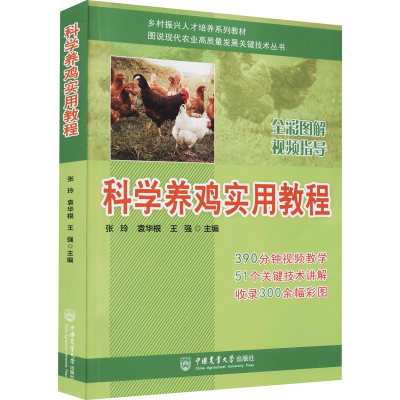 正版新书]科学养鸡实用教程张玲,袁华根,王强 编9787565527319