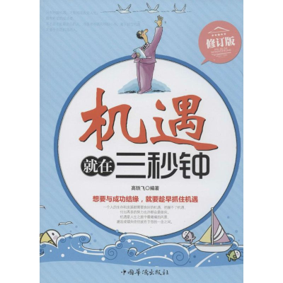 [M]机遇就在三秒钟-9787511311207