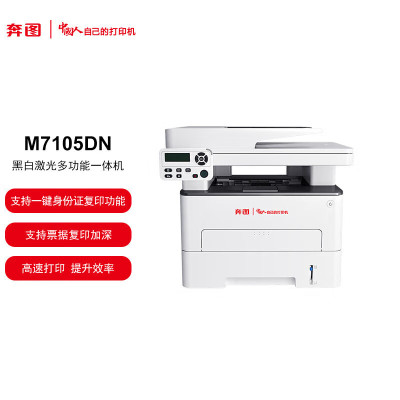 奔图M7105DN 全国产化A4黑白激光多功能一体机 自动双面打印网络打印