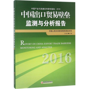 醉染图书中国出口贸易壁垒监测与分析报告.20169787513650311