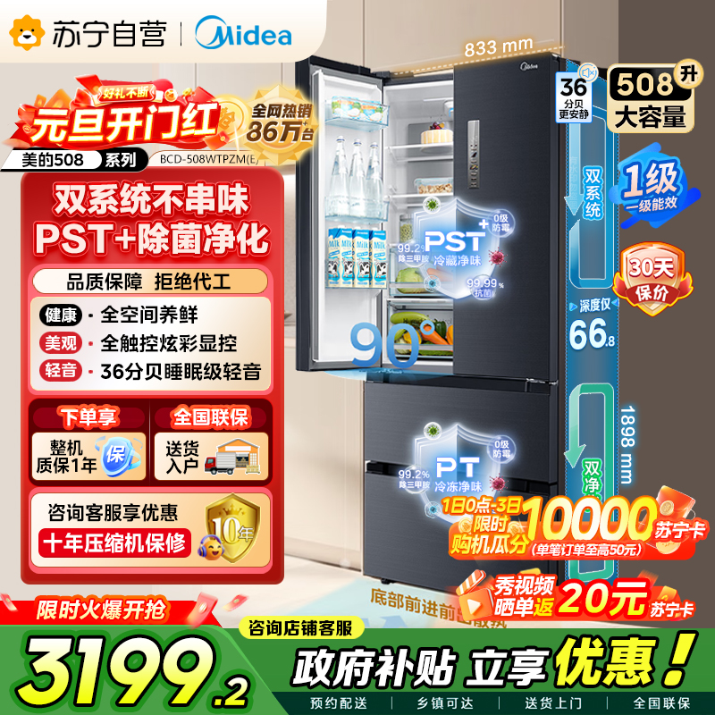 [自营]美的冰箱(Midea)508升 法式多门冰箱 高端系列 智能杀菌 BCD-508WTPZM(E)