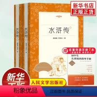 [正版]水浒传原著九年级必完整版读物全2册 人民文学出版社初中版初三9年级上语文拓展阅读书目四大名著 凤凰书店读物课外