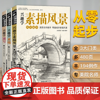 经典全集 兴趣学素描/速写/风景3本优惠套装 零基础入门 画画自学素描入门教材 绘画步骤详细一步一画 素描临摹画册书籍杨