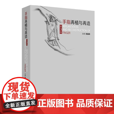 手指再植与再造(第3版) 2024年12月参考书