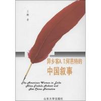 正版新书]异乡客A.T何芭特的中国叙事王鹏9787560746869