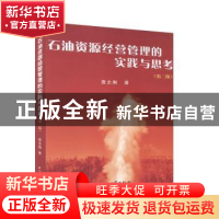 正版 石油资源经营管理的实践与思考 查全衡 著 石油工业出版社
