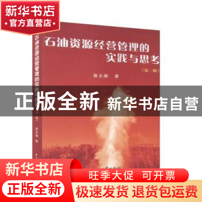 正版 石油资源经营管理的实践与思考 查全衡 著 石油工业出版社