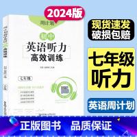 英语听力 七年级/初中一年级 [正版]周计划初中英语听力高效训练七年级扫码听音频中考真题实战演练初中英语听力专项练习华东