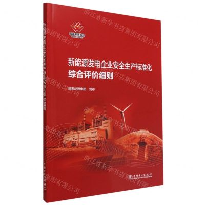 [N]新能源发电企业安全生产标准化综合评价细则-1551984252