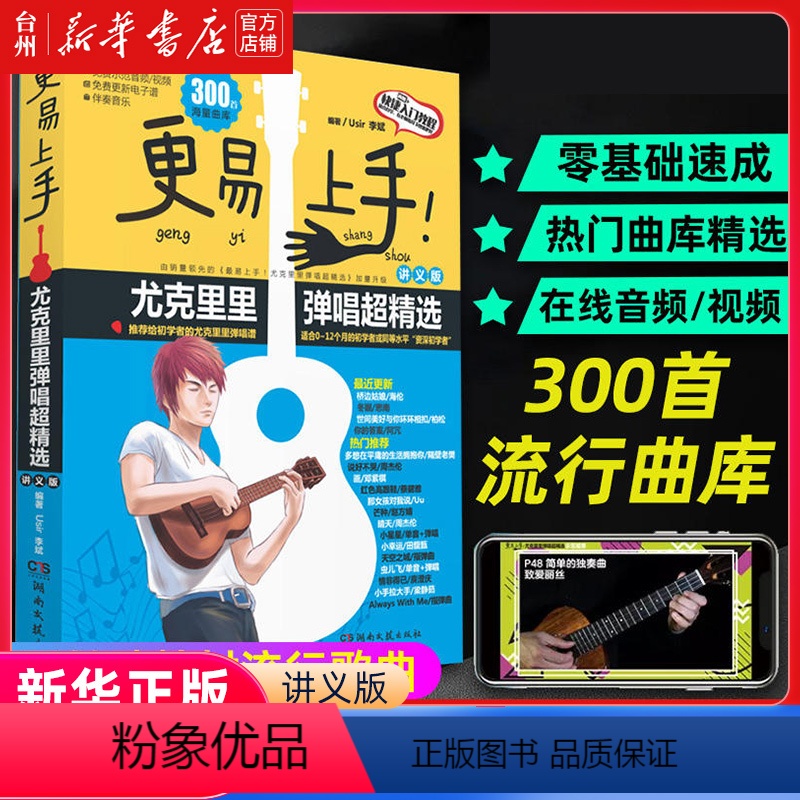 [正版]书店更易上手尤克里里弹唱超精选(讲义版) 湖南文艺出版社 Usir 李斌何征音乐值得尤克里里教师和初学者购买