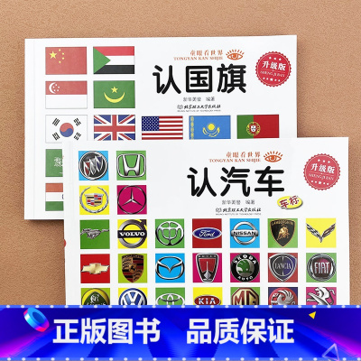 [2本]认汽车+认 [正版]宝宝认识标志书大全彩图版0-1-2-3-4-5-6-7-9岁儿童常识教育早教绘本图书籍常