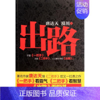 [正版]出路 唐达天,漠川 著 官场、职场小说 文学 重庆出版社 图书