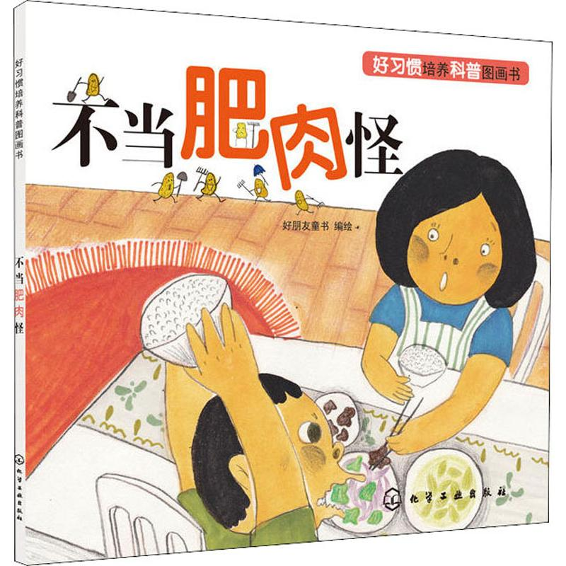 醉染图书不当肥肉怪9787122440