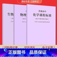 [共3门]物理+化学+生物学 高中通用 [正版]适用2023普通高中课程标准语文英语物理化学生物历史思想政治地理音乐美术