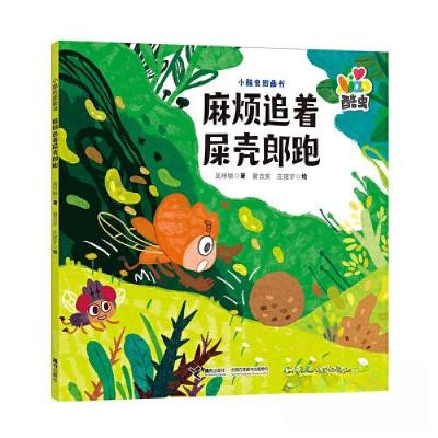 正版新书]麻烦追着屎壳郎跑/小酷虫图画书吴祥敏;夏吉安 庄建宇