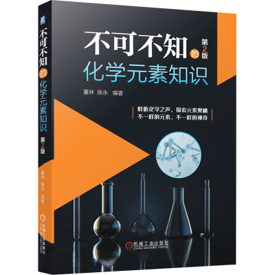 醉染图书不可不知的化学元素知识 第2版9787111675549