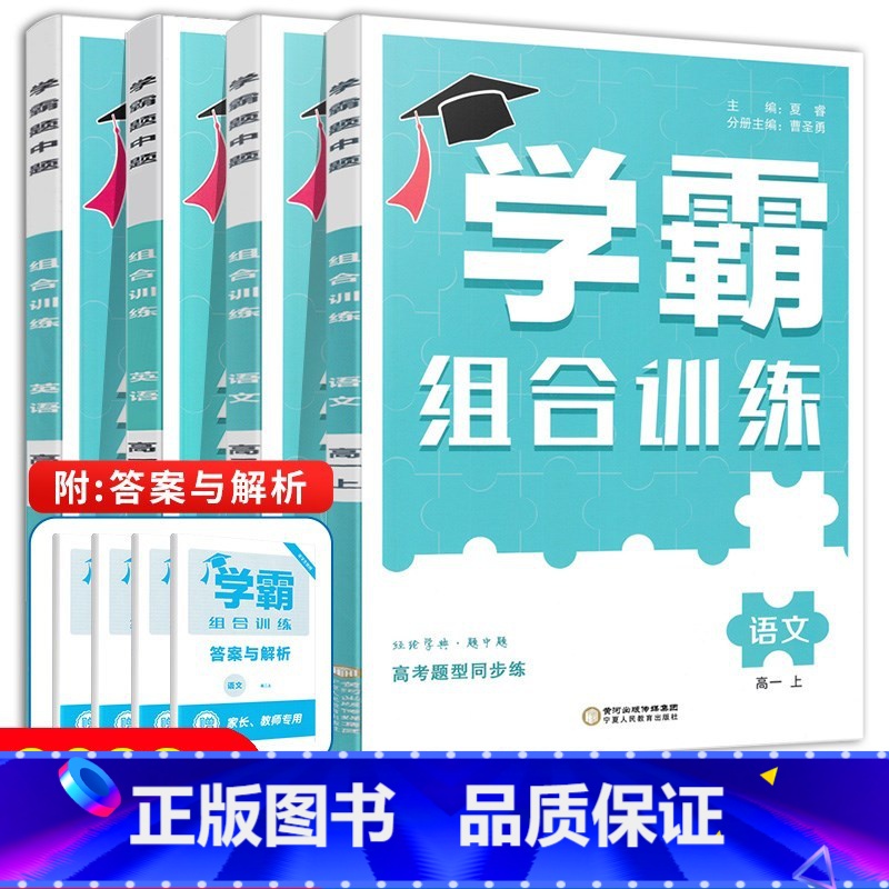 语文组合训练 高一上 [正版]2023秋高中学霸组合训练语文英语高一上册高中教辅练习册高1高2上册高考题型同步练英语五合