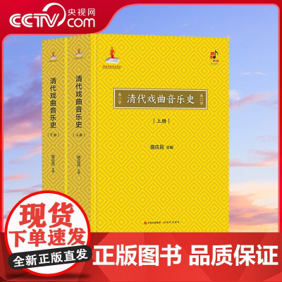[央视网]清代戏曲音乐史 上下册 我国音乐理论界 史学界迄今所见唯一的一部戏曲音乐断代史专著 路应昆 著 XD