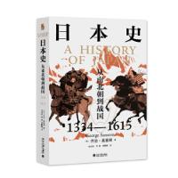 正版新书]日本史:从南北朝到战国(1334—1615)[英]乔治·桑塞