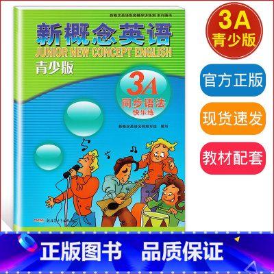 新概念英语 3A 同步语法快乐练 [正版]新概念英语青少版3a同步语法快乐练语法练习新概念英语青少版3a配套辅导用书全解