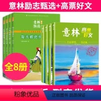 [全8册]意林励志甄选+高票好文 [正版]意林励志甄选版全套4册小学生自我管理成长励志书不拖延哪有那么难每天都进步一点点