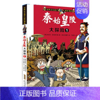秦始皇陵大探险① [正版]世界文化遗产探险漫画全套8册 儿童探险故事漫画书埃及金字塔秦始皇陵吴哥窟大探险小学生三四五年级