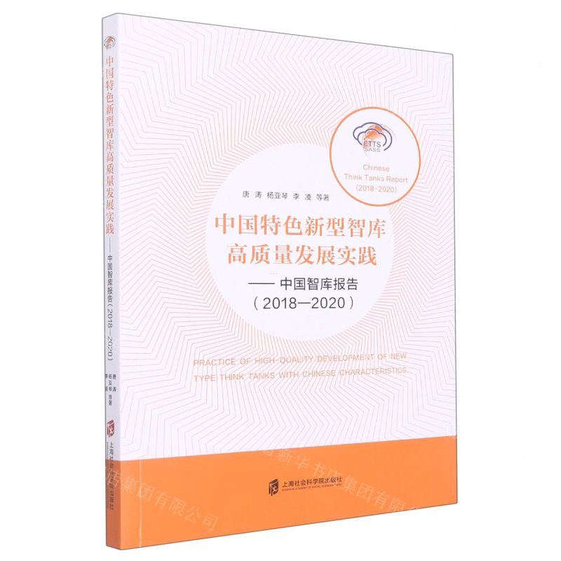 [N]中国特色新型智库高质量发展实践--中国智库报告(2018-2020)-9787552039603