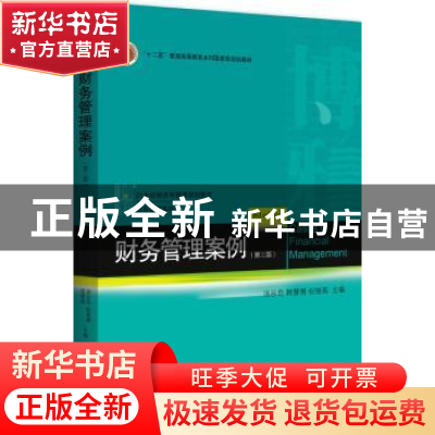 正版 财务管理案例 汤谷良,韩慧博,祝继高主编 北京大学出版社