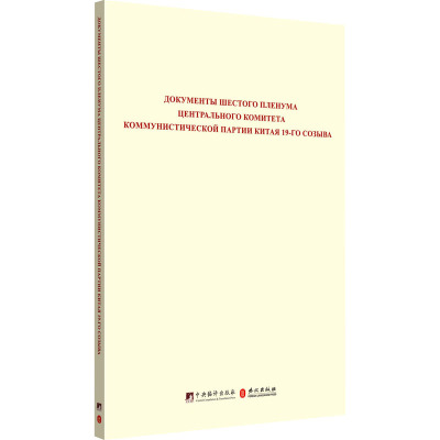 中国共产党第十九届中央委员会第六次全体会议文件汇编