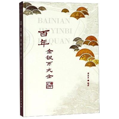 正版新书]百年金银币大全梁连泉9787561570616