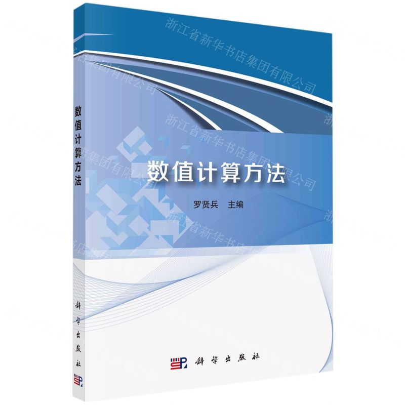 [N]数值计算方法-9787301322895