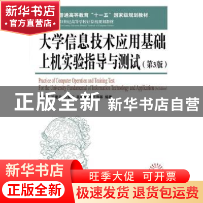 正版 大学信息技术应用基础上机实验指导与测试 吴丽华,冯建平,符