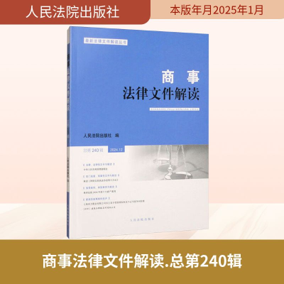正版新书]商事法律文件解读 总第240辑人民法院出版社 编 编9787