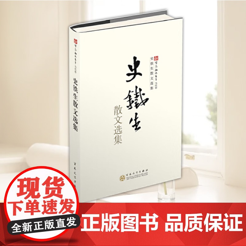史铁生散文选集 史铁生 作品收录史铁生散文小说诗歌剧本书信选集 文学经典书籍散文书籍 正版 百花文艺出版社