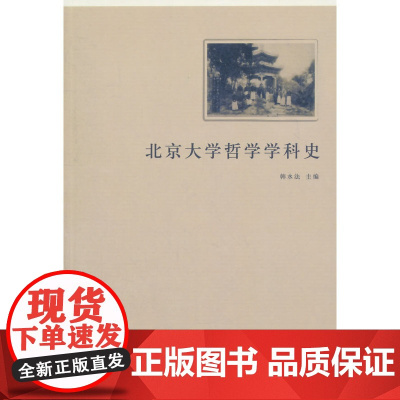 北京大学哲学学科史 商务印书馆 正版书籍