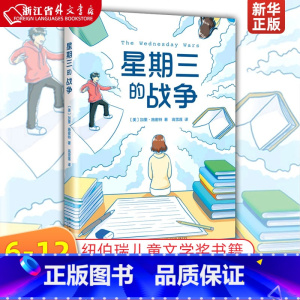 [正版]星期三的战争 加里·施密特 新星出版社 9787513348508外国文学-各国文学书店课外阅读书籍