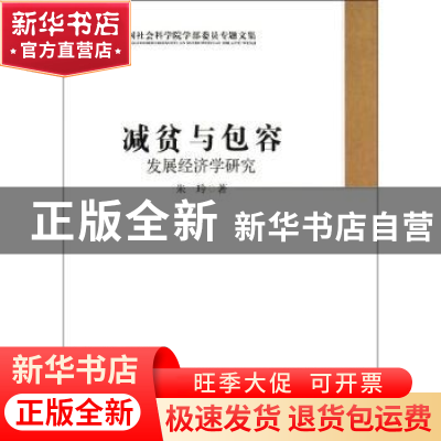 正版 减贫与包容:发展经济学研究 朱玲著 中国社会科学出版社 978
