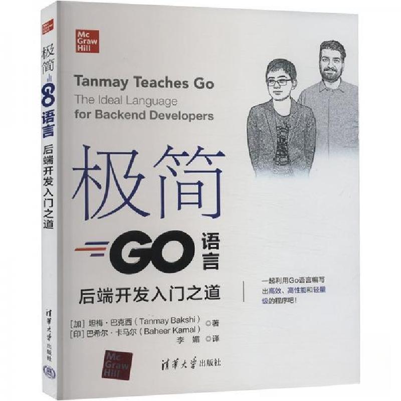正版新书]极简Go语言 后端开发入门之道[加拿大]坦梅·巴克西;[