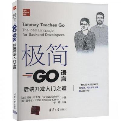 正版新书]极简Go语言 后端开发入门之道[加拿大]坦梅·巴克西;[